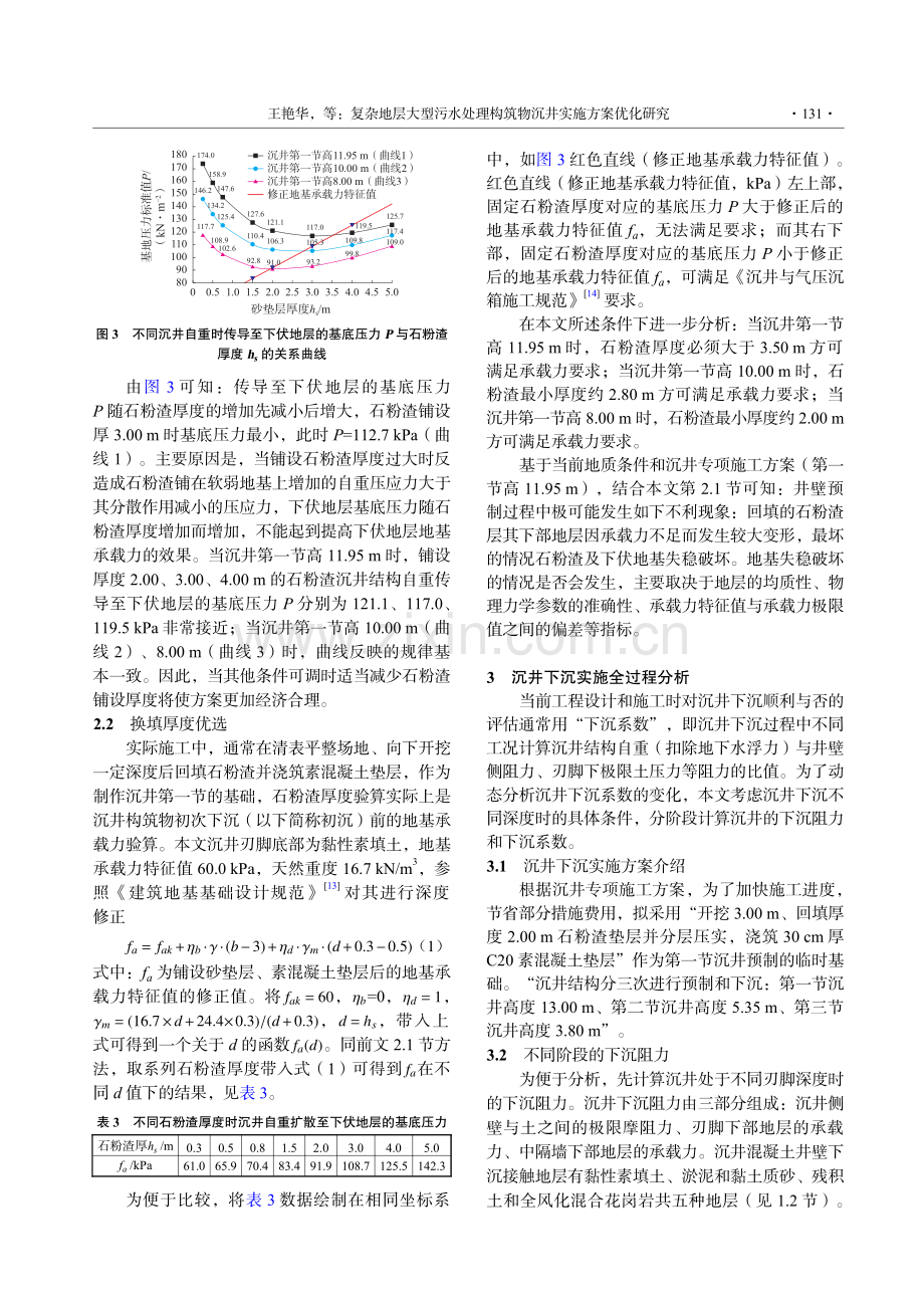 复杂地层大型污水处理构筑物沉井实施方案优化研究.pdf_第3页