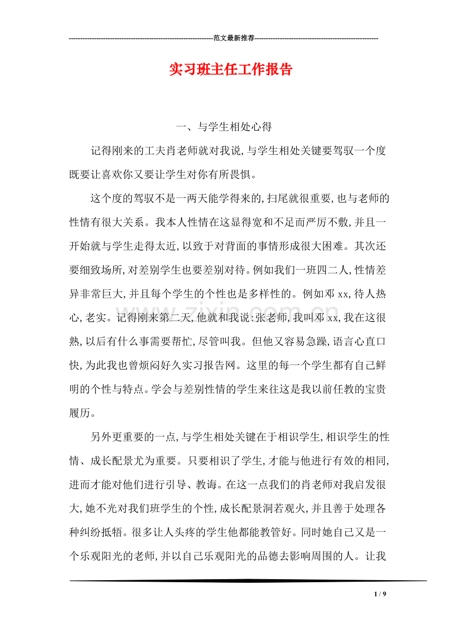 实习班主任工作报告.doc_第1页