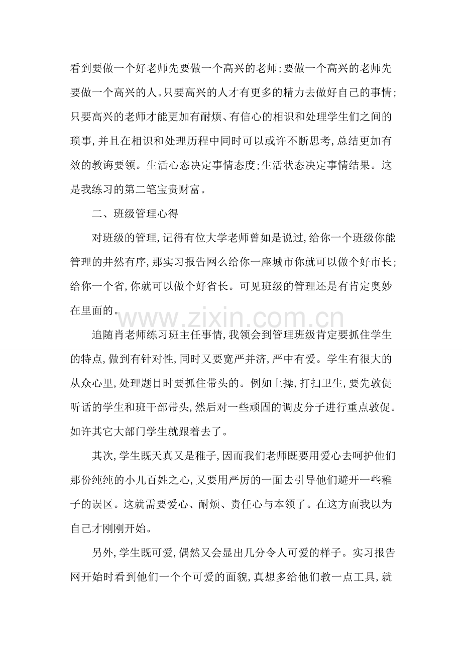 实习班主任工作报告.doc_第2页