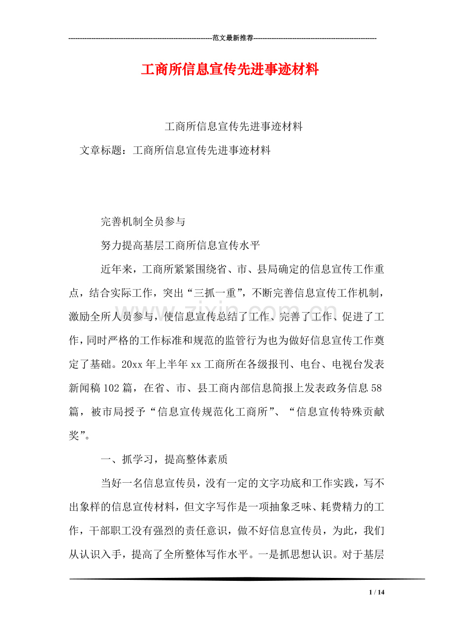 工商所信息宣传先进事迹材料.doc_第1页