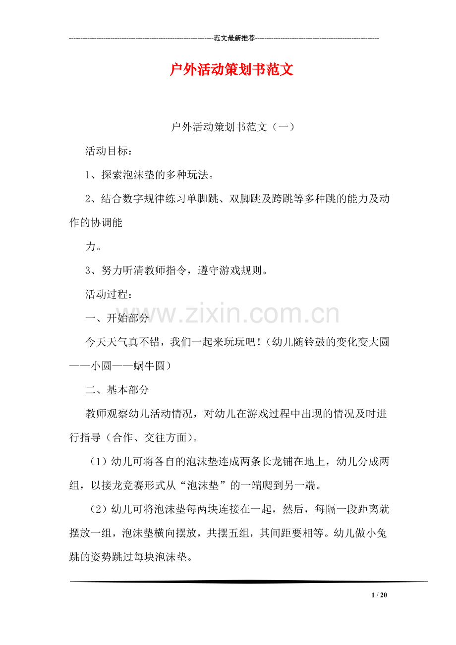 户外活动策划书范文.doc_第1页