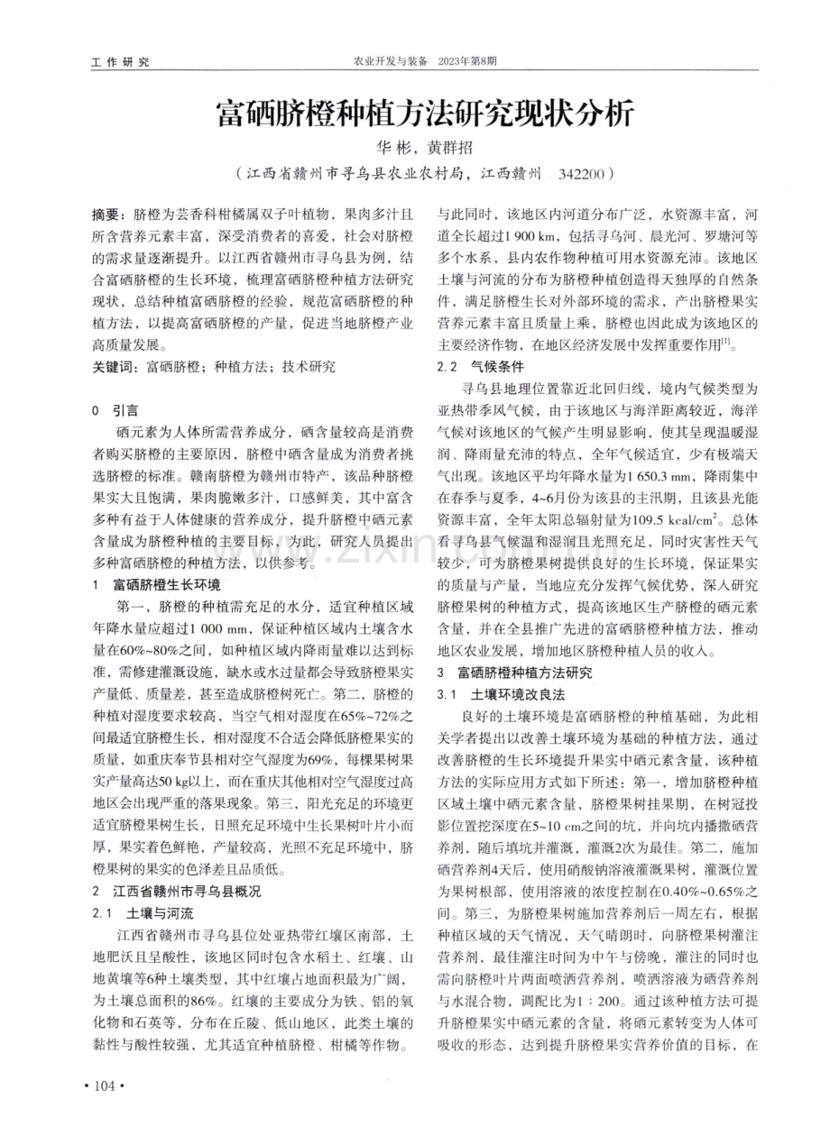 富硒脐橙种植方法研究现状分析.pdf_第1页