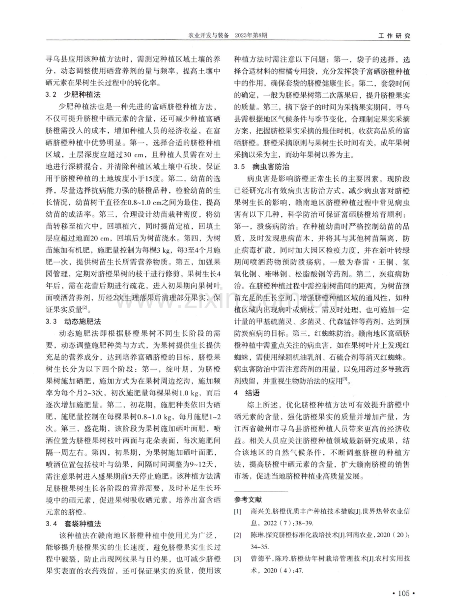 富硒脐橙种植方法研究现状分析.pdf_第2页