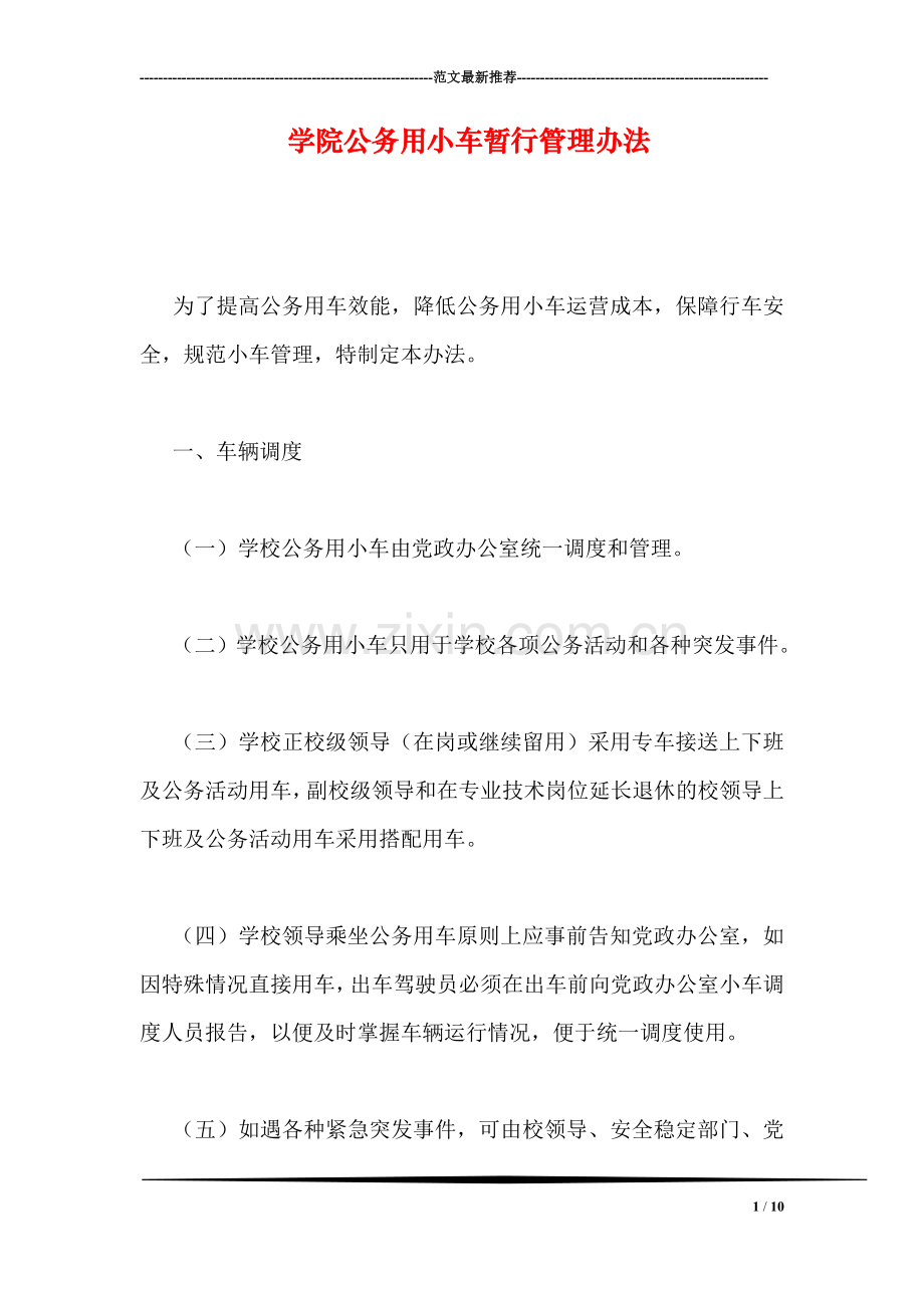 学院公务用小车暂行管理办法.doc_第1页