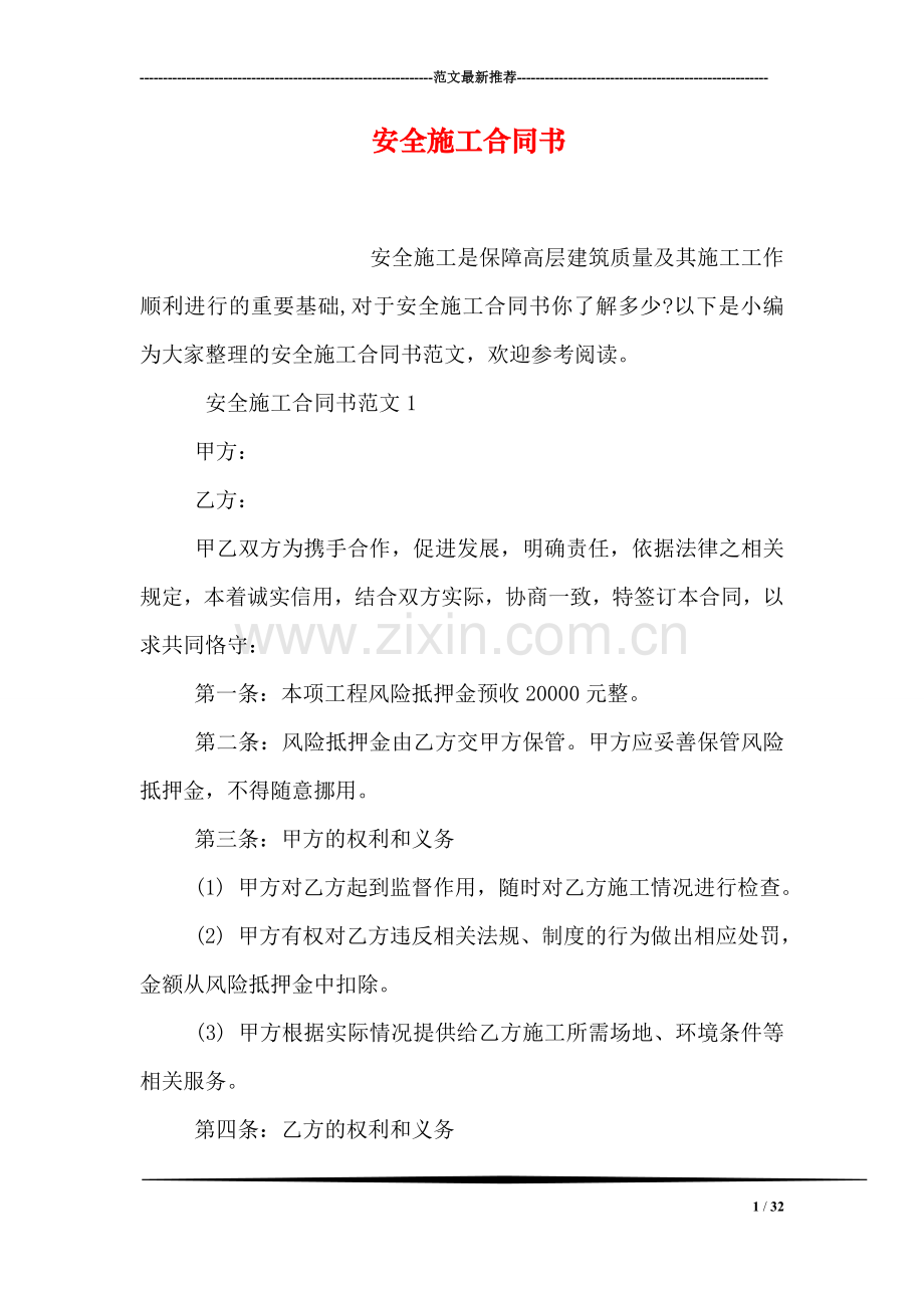 安全施工合同书.doc_第1页