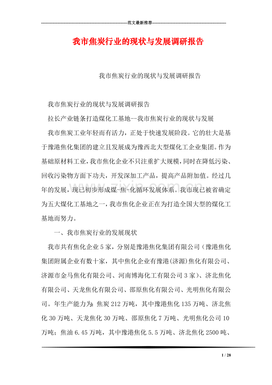 我市焦炭行业的现状与发展调研报告.doc_第1页