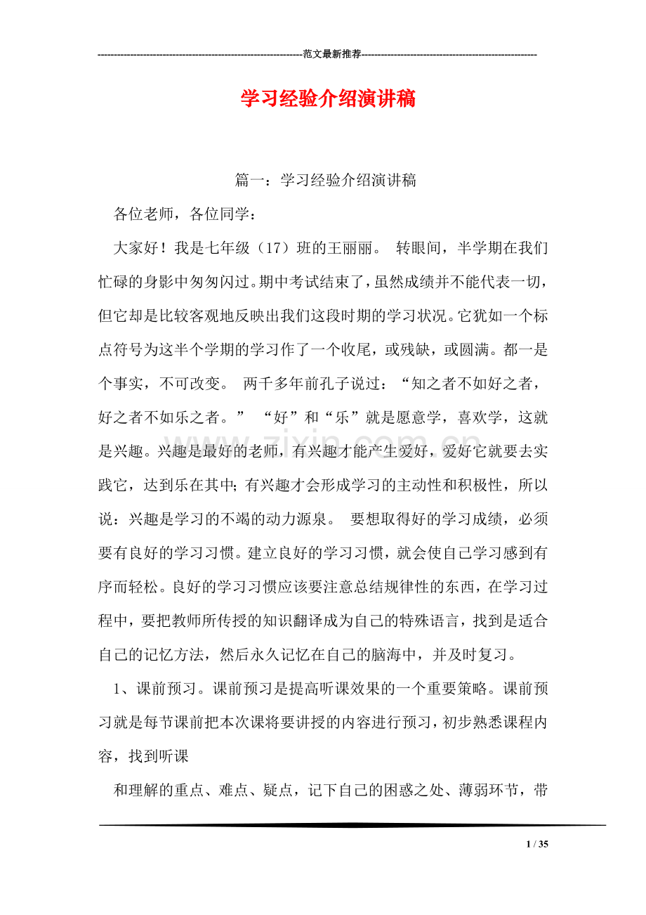 学习经验介绍演讲稿.doc_第1页