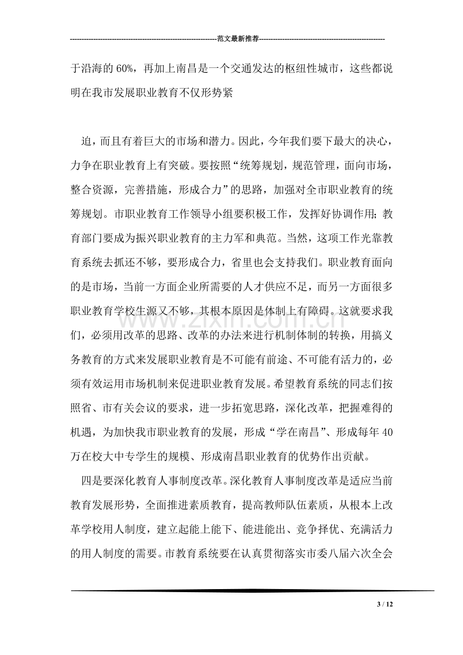 市委书记在教师座谈会上的讲话.doc_第3页