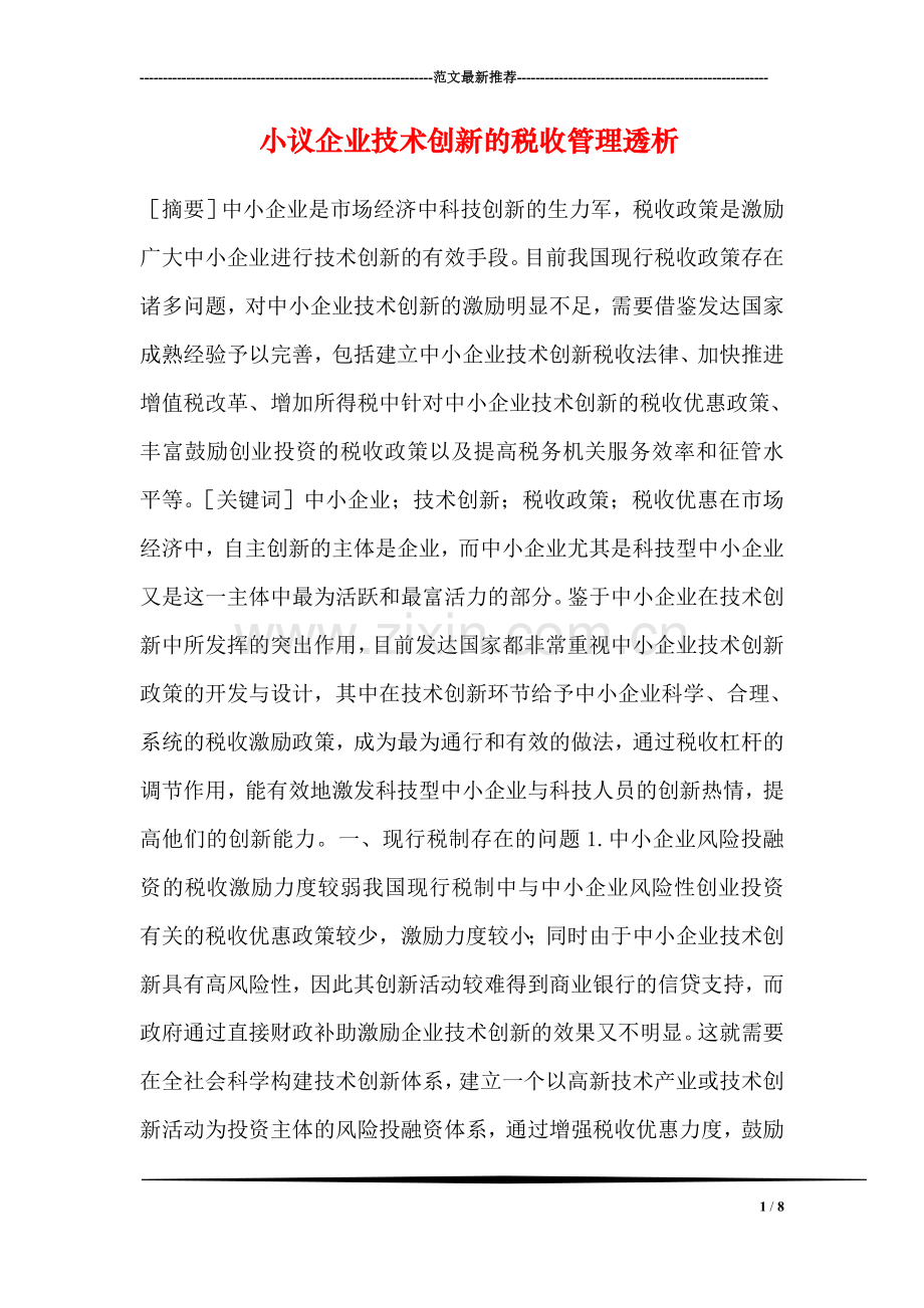 小议企业技术创新的税收管理透析.doc_第1页