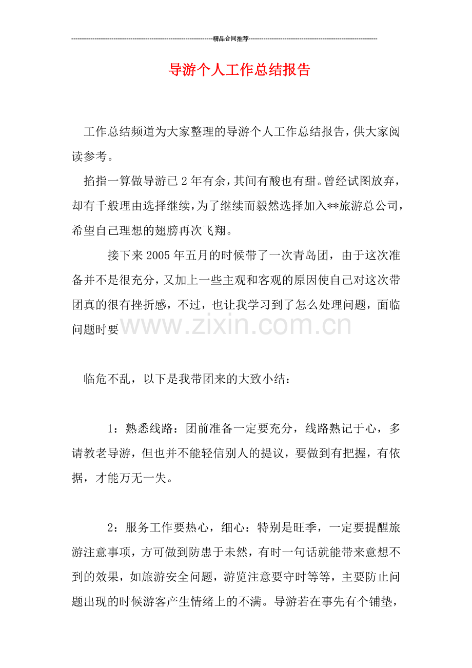 导游个人工作总结报告.doc_第1页