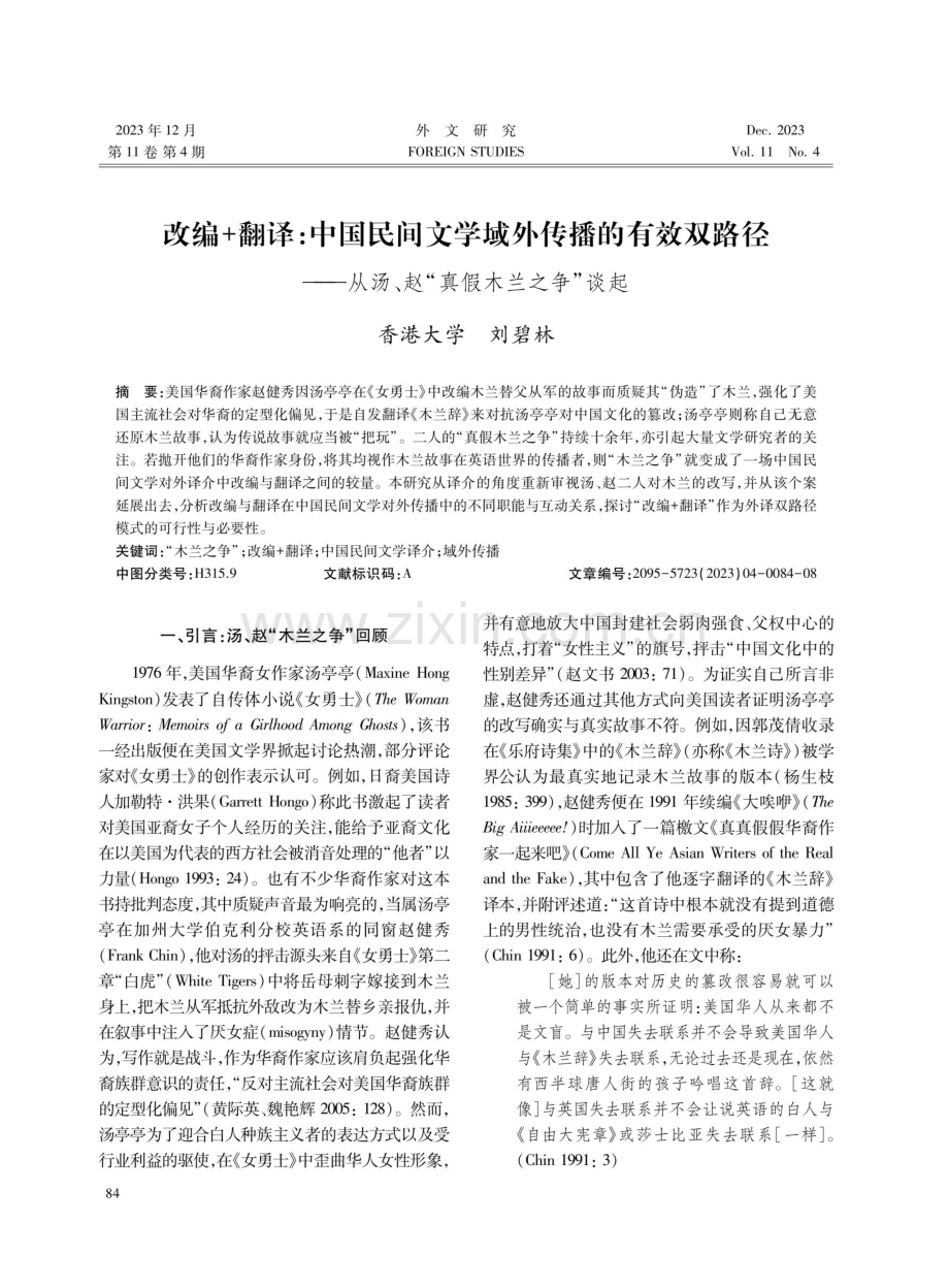 改编 翻译：中国民间文学域外传播的有效双路径--从汤、赵“真假木兰之争”谈起.pdf_第1页