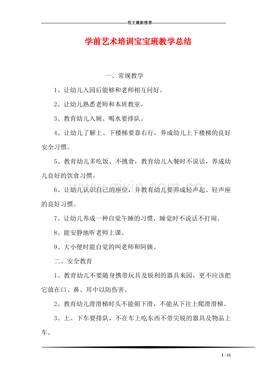 学前艺术培训宝宝班教学总结.doc_第1页