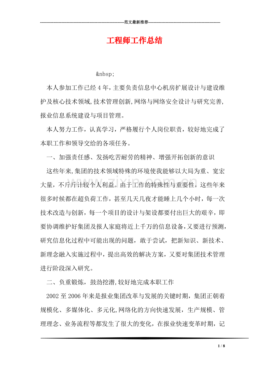 工程师工作总结.doc_第1页