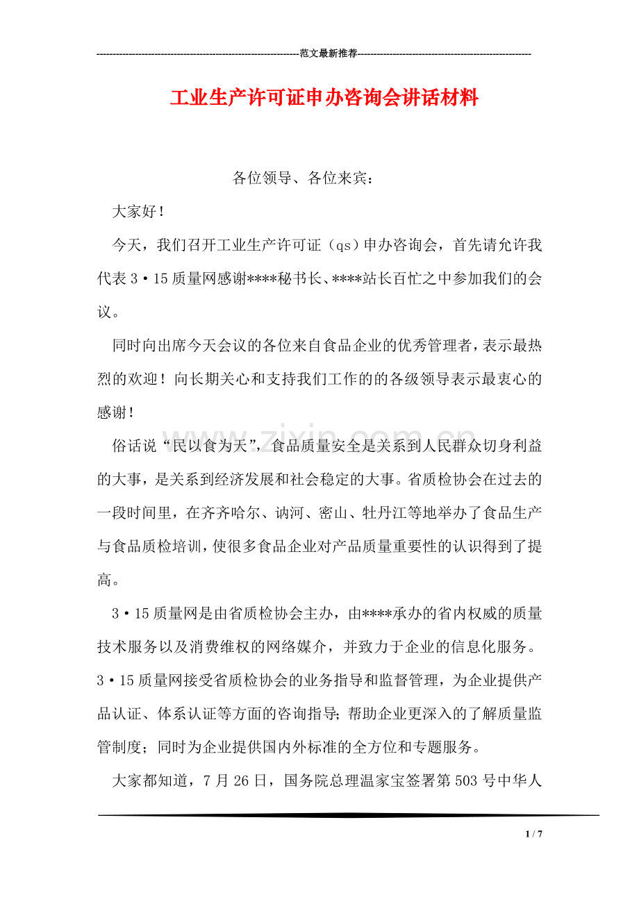 工业生产许可证申办咨询会讲话材料.doc_第1页