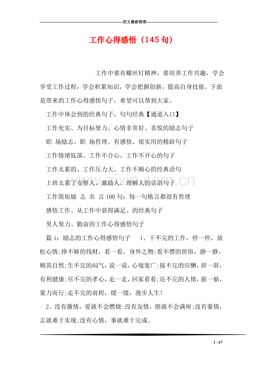 工作心得感悟(145句.doc_第1页