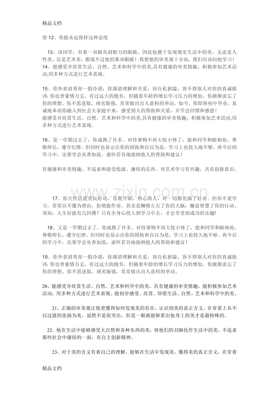 审美与表现评语教学文案.doc_第2页