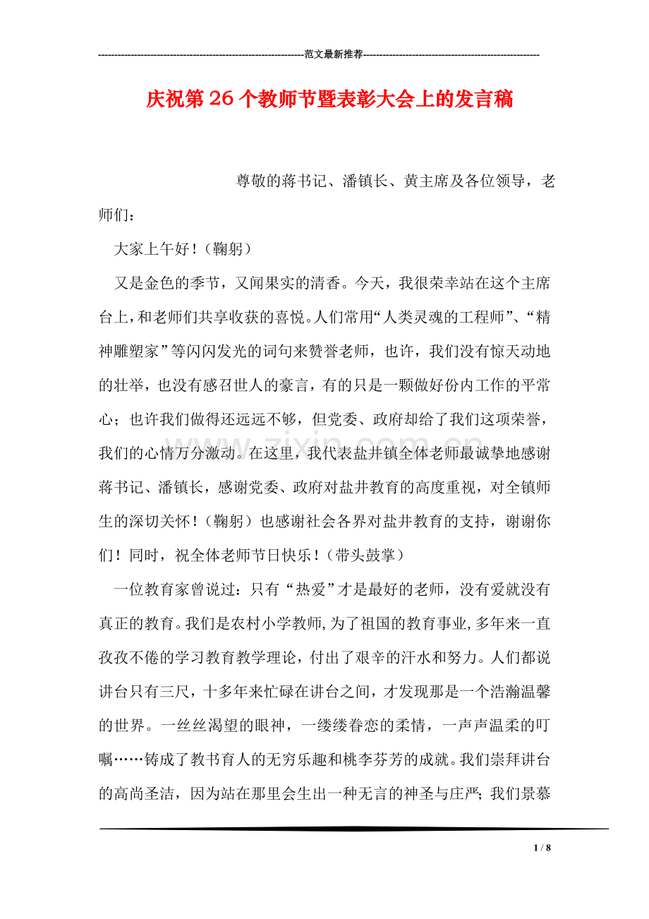 庆祝第26个教师节暨表彰大会上的发言稿.doc_第1页