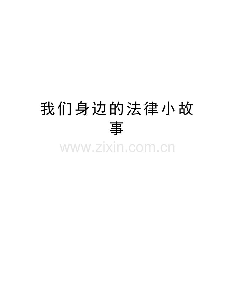 我们身边的法律小故事教程文件.doc_第1页