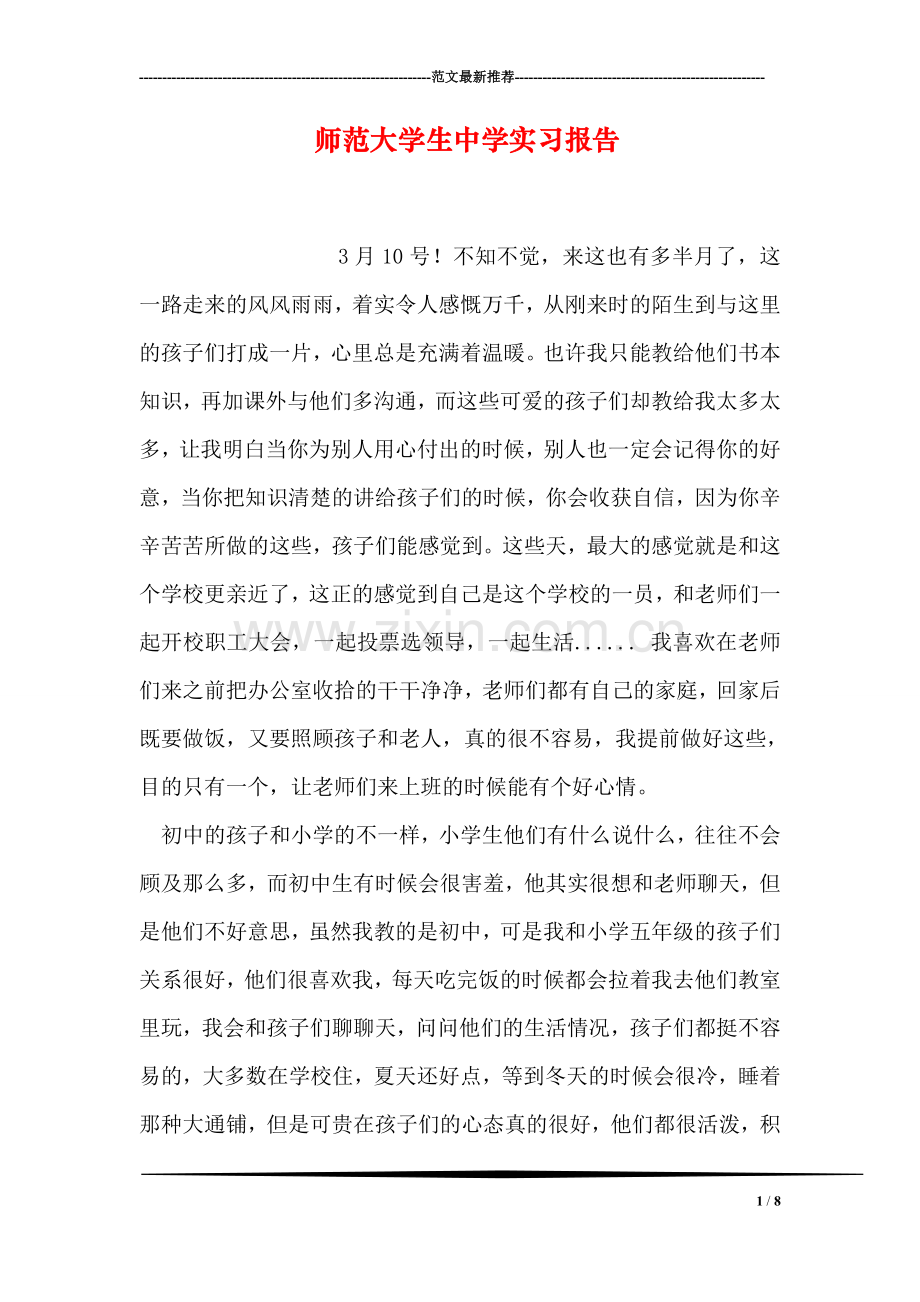 师范大学生中学实习报告.doc_第1页