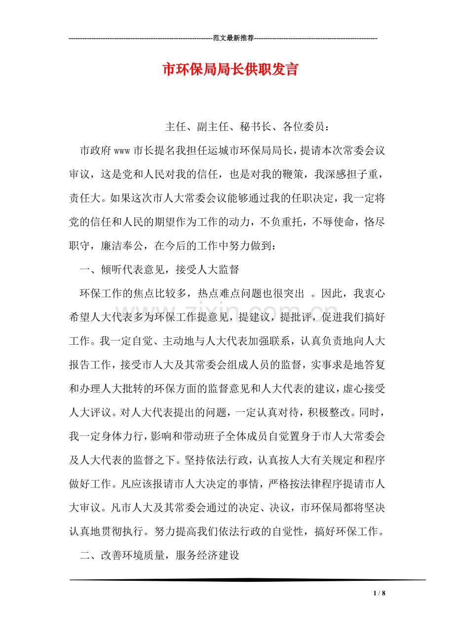 市环保局局长供职发言.doc_第1页