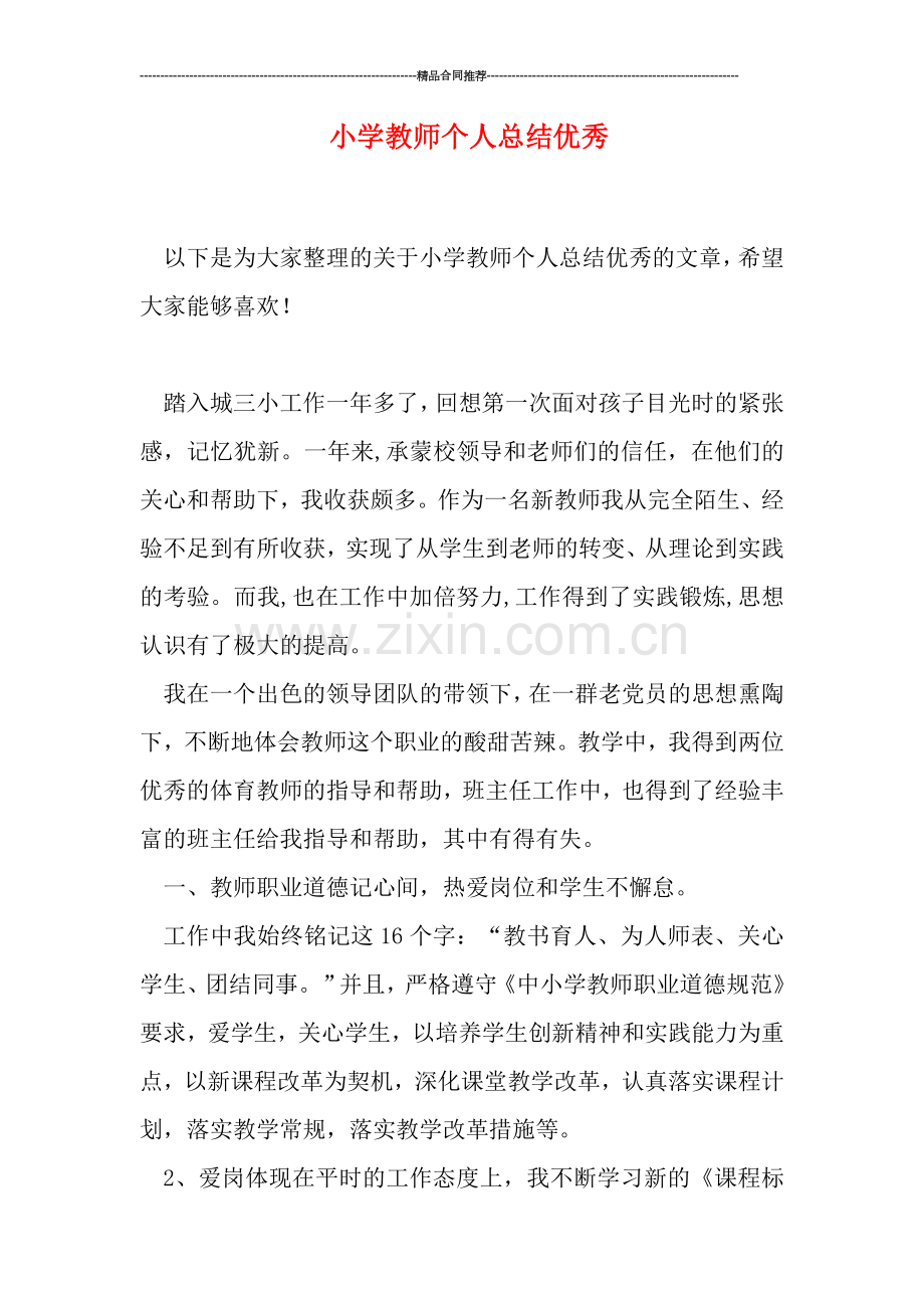 小学教师个人总结优秀.doc_第1页