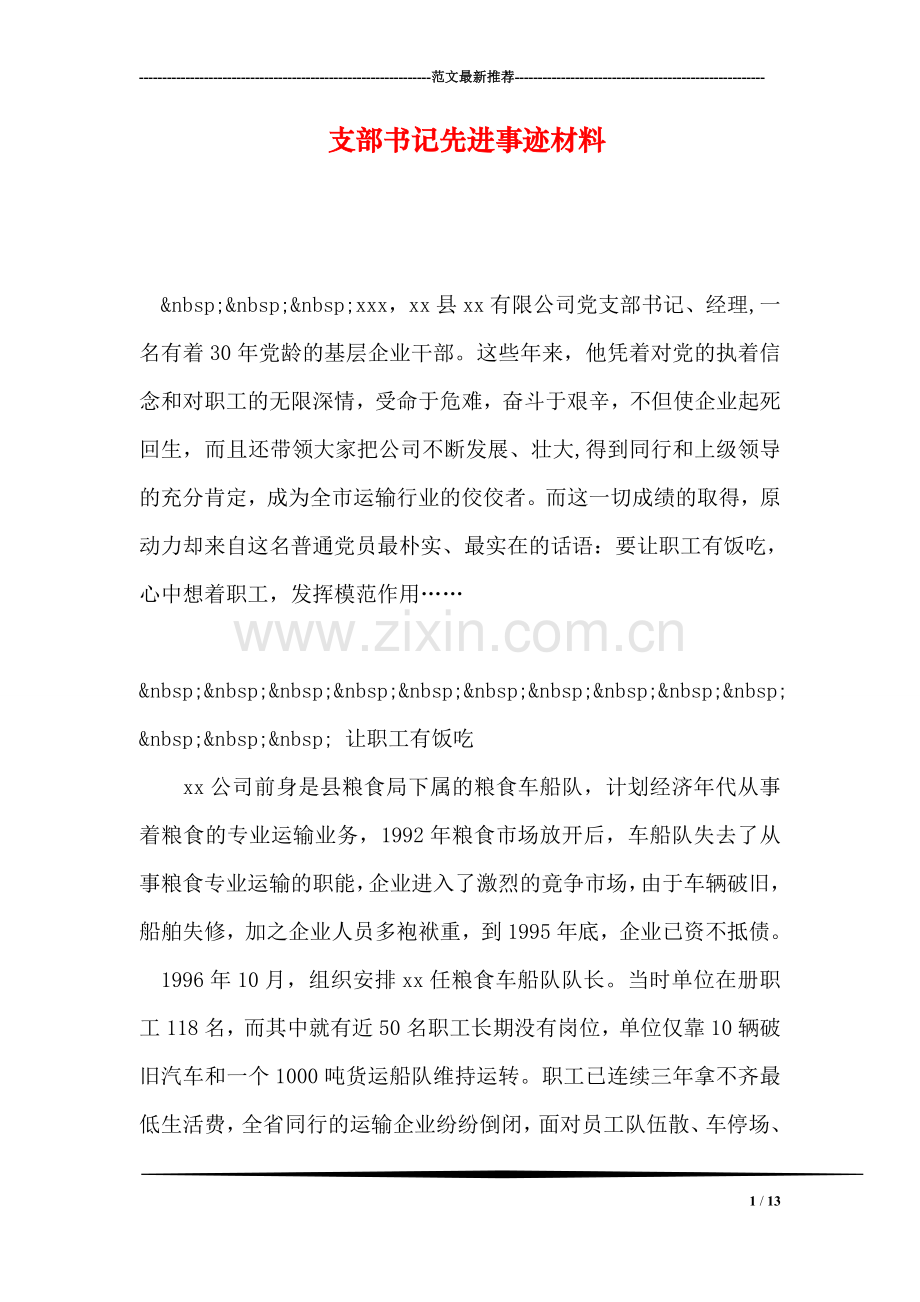 支部书记先进事迹材料.doc_第1页