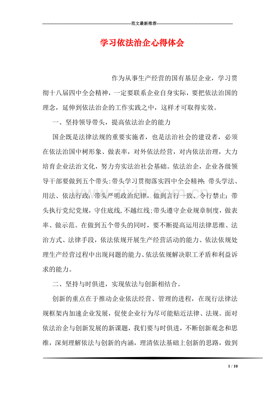 学习依法治企心得体会.doc_第1页