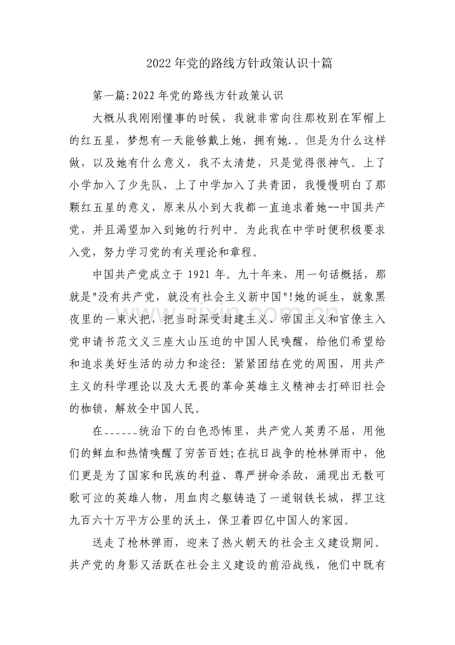 2022年党的路线方针政策认识十篇.pdf_第1页