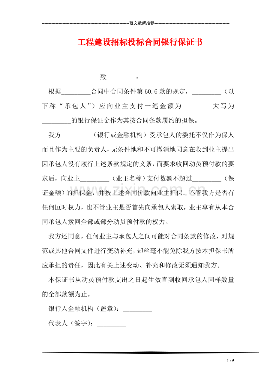 工程建设招标投标合同银行保证书.doc_第1页