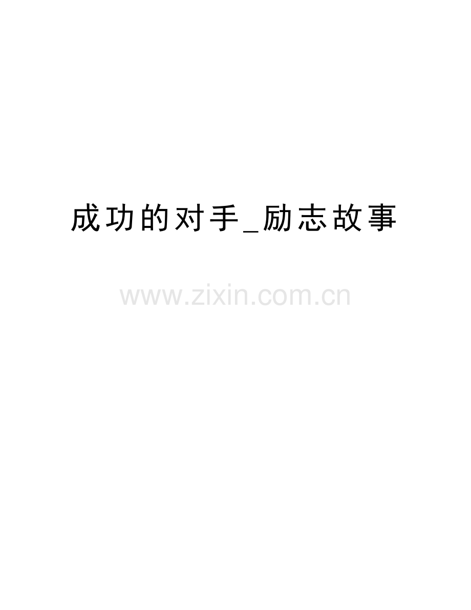 成功的对手-励志故事说课讲解.doc_第1页