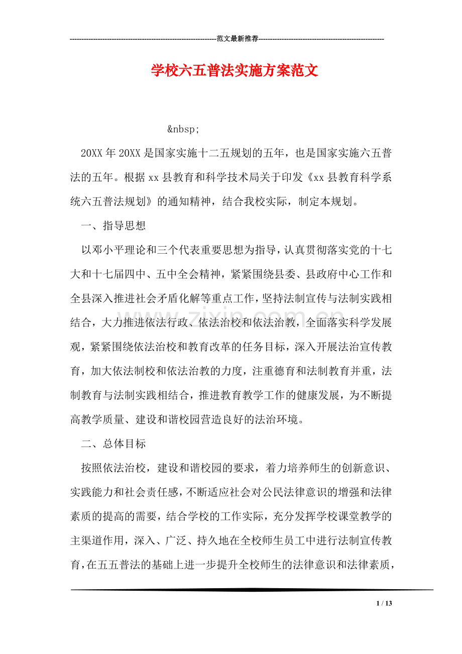 学校六五普法实施方案范文.doc_第1页