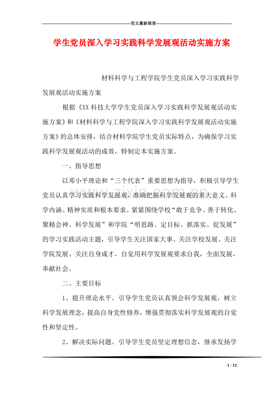 学生党员深入学习实践科学发展观活动实施方案.doc_第1页