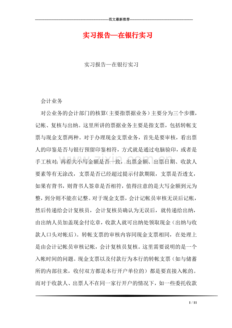 实习报告—在银行实习.doc_第1页