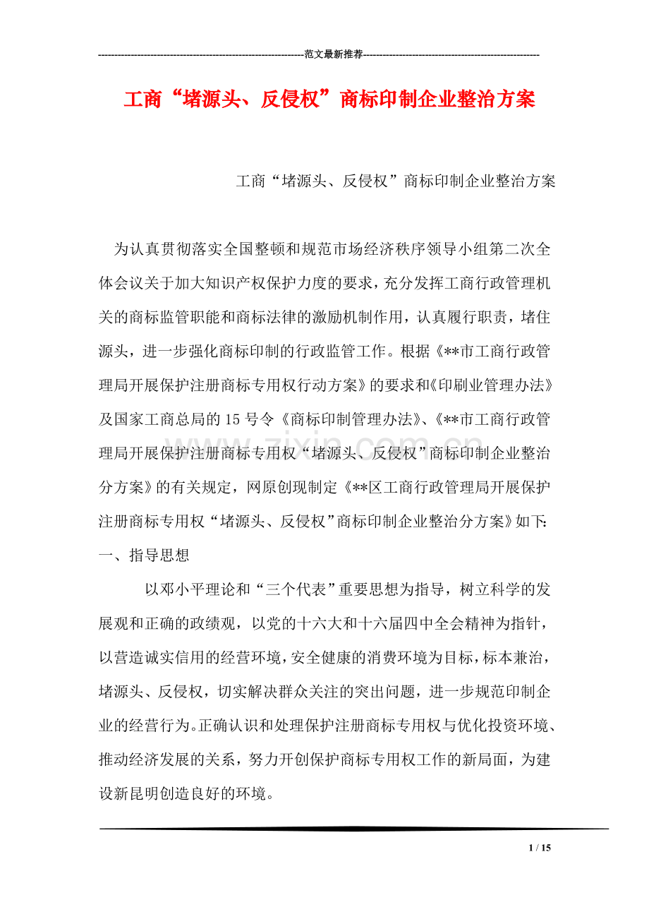 工商“堵源头、反侵权”商标印制企业整治方案.doc_第1页