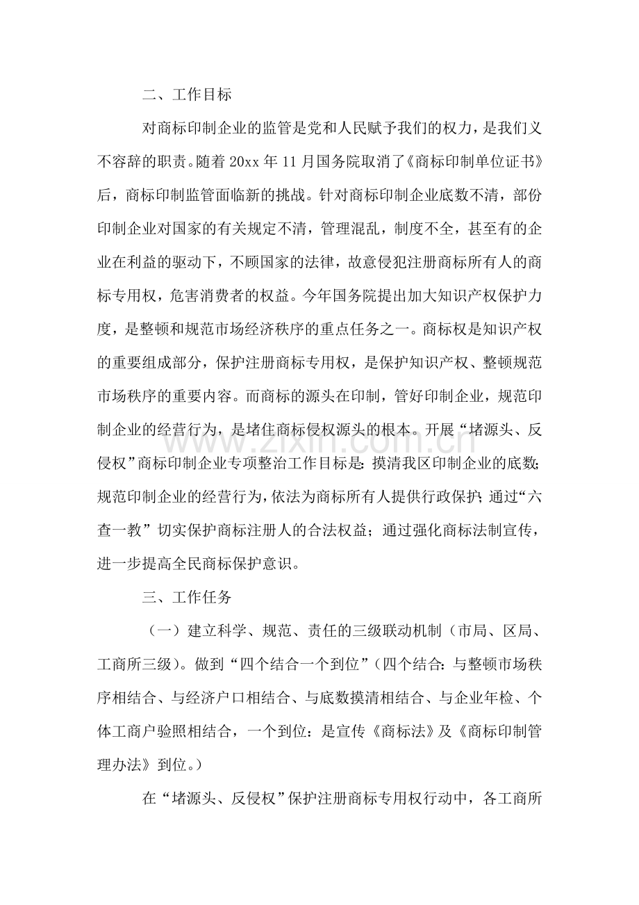 工商“堵源头、反侵权”商标印制企业整治方案.doc_第2页