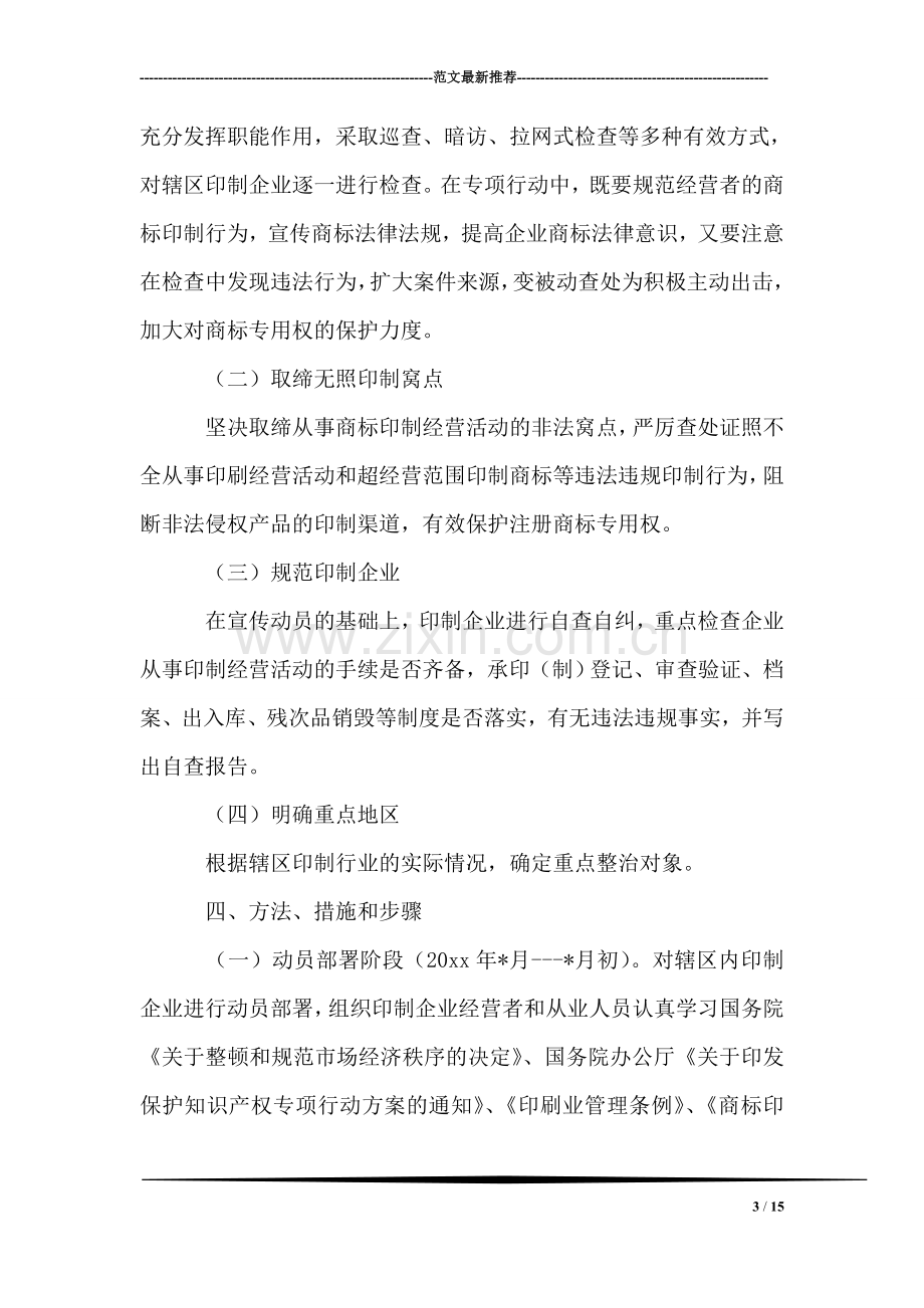 工商“堵源头、反侵权”商标印制企业整治方案.doc_第3页