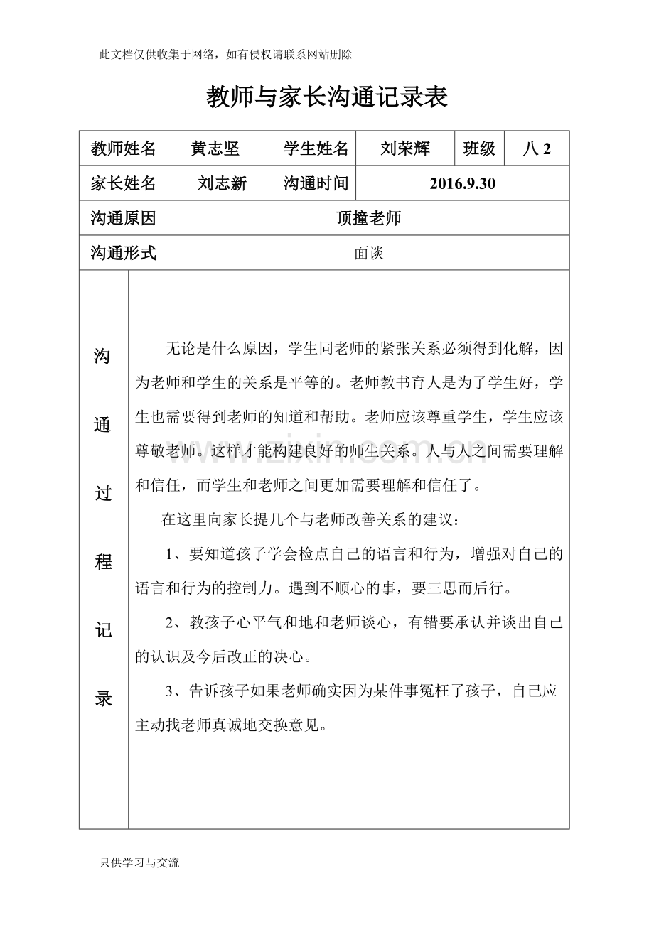 教师与家长沟通记录表讲解学习.doc_第1页