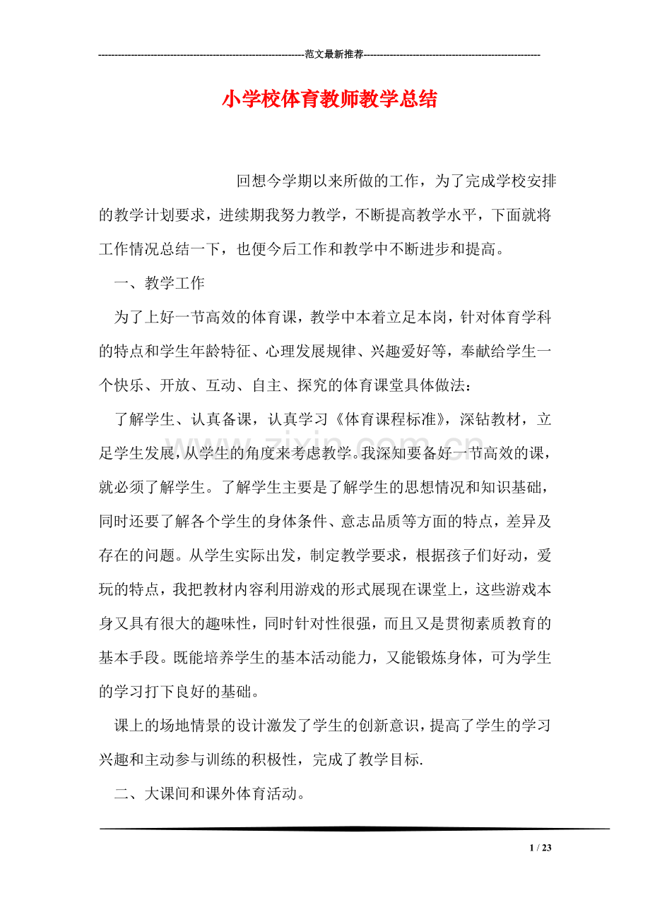 小学校体育教师教学总结.doc_第1页