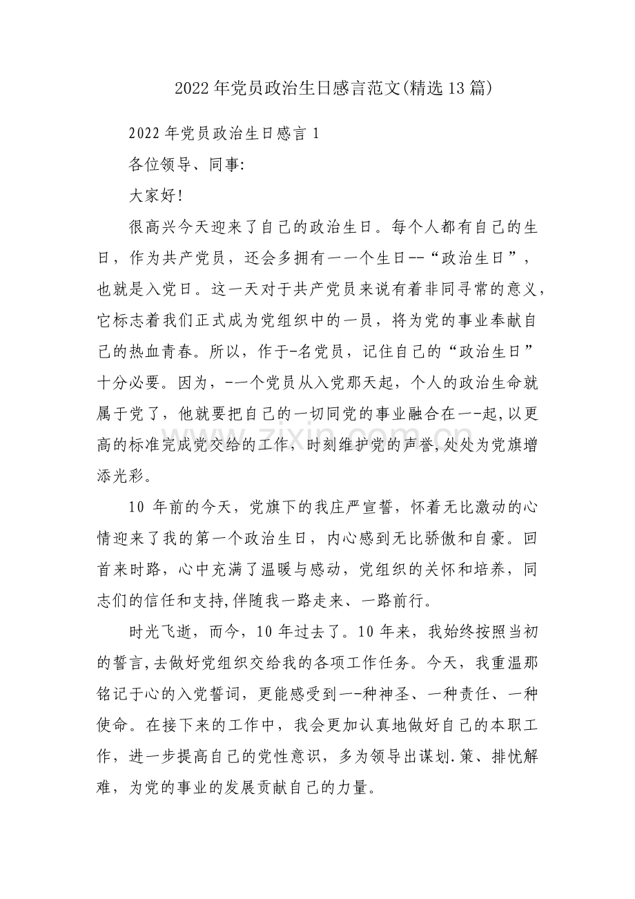 2022年党员政治生日感言范文(精选13篇).pdf_第1页