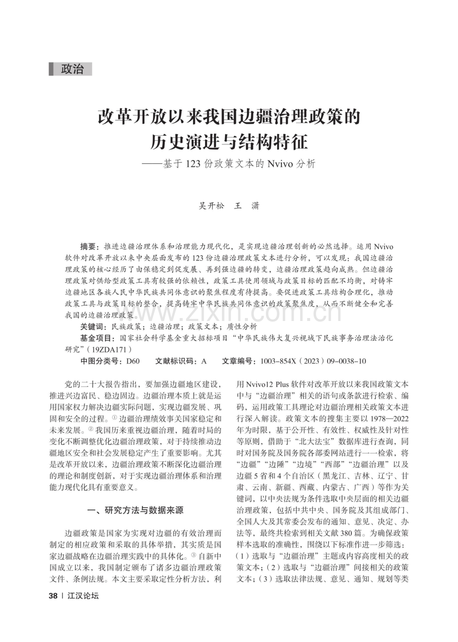 改革开放以来我国边疆治理政策的历史演进与结构特征——基于123份政策文本的Nvivo分析.pdf_第1页