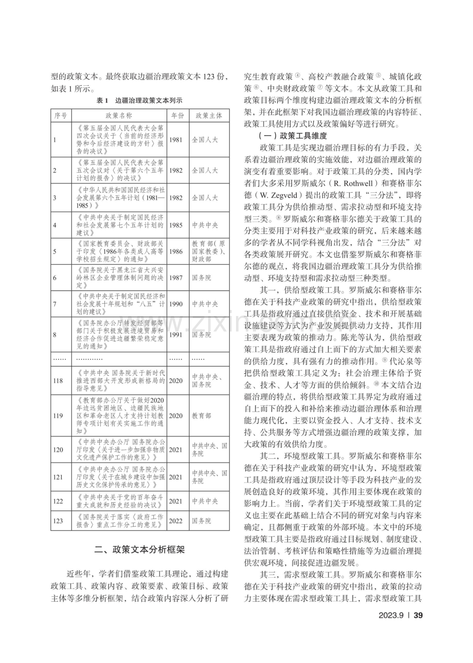 改革开放以来我国边疆治理政策的历史演进与结构特征——基于123份政策文本的Nvivo分析.pdf_第2页