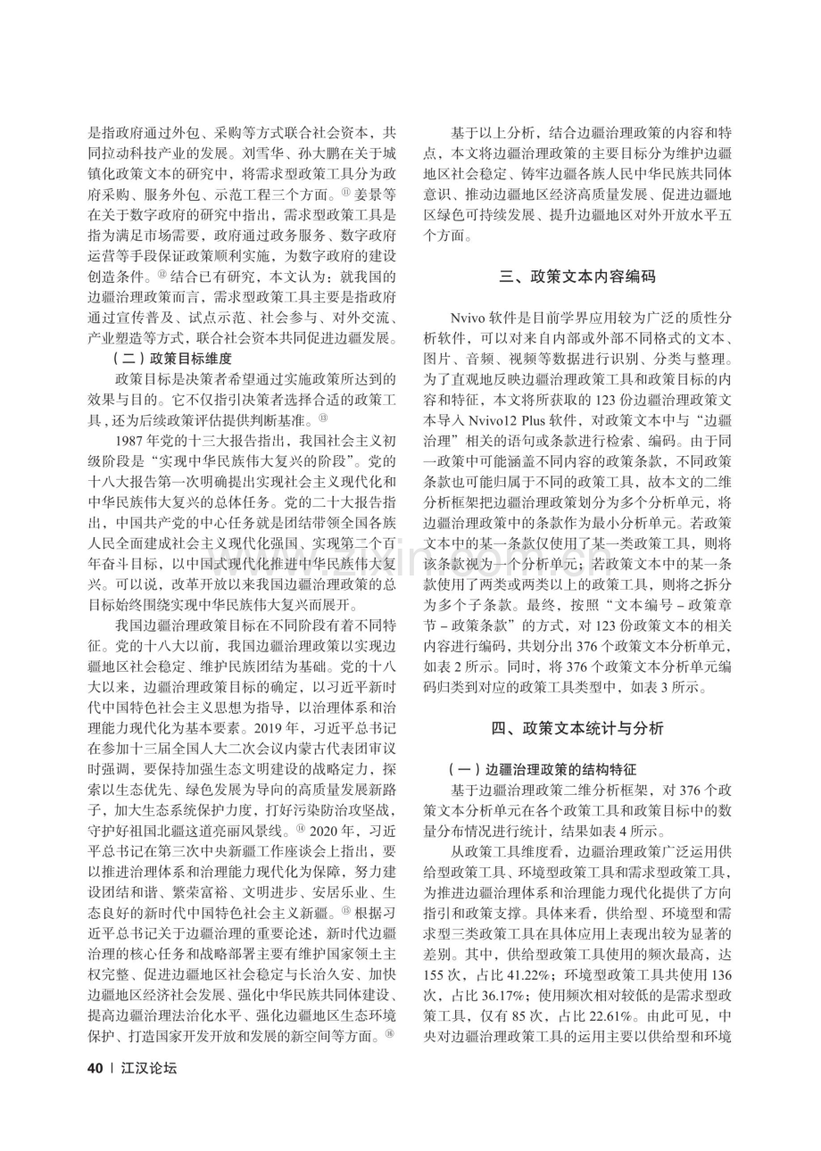 改革开放以来我国边疆治理政策的历史演进与结构特征——基于123份政策文本的Nvivo分析.pdf_第3页