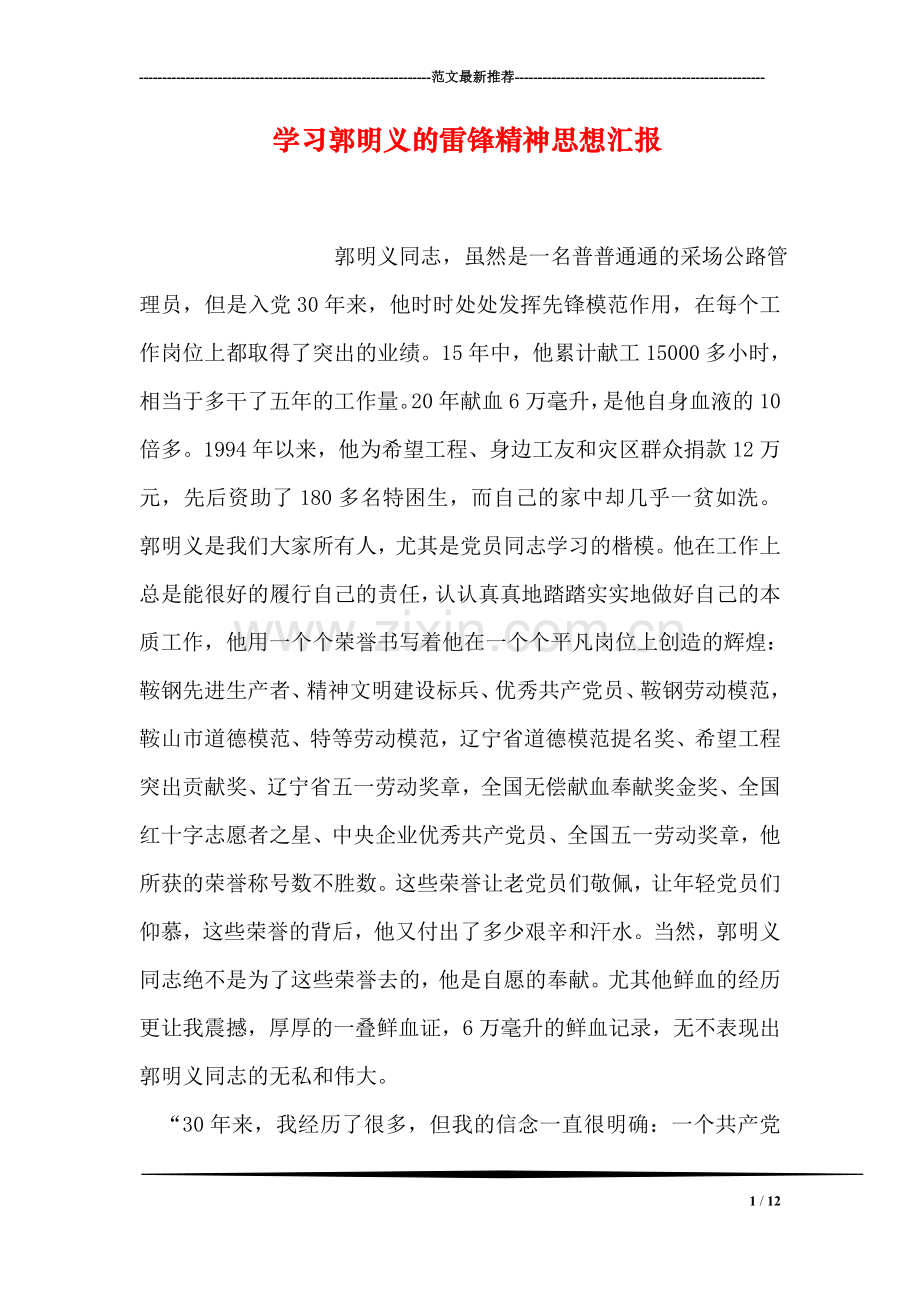 学习郭明义的雷锋精神思想汇报.doc_第1页