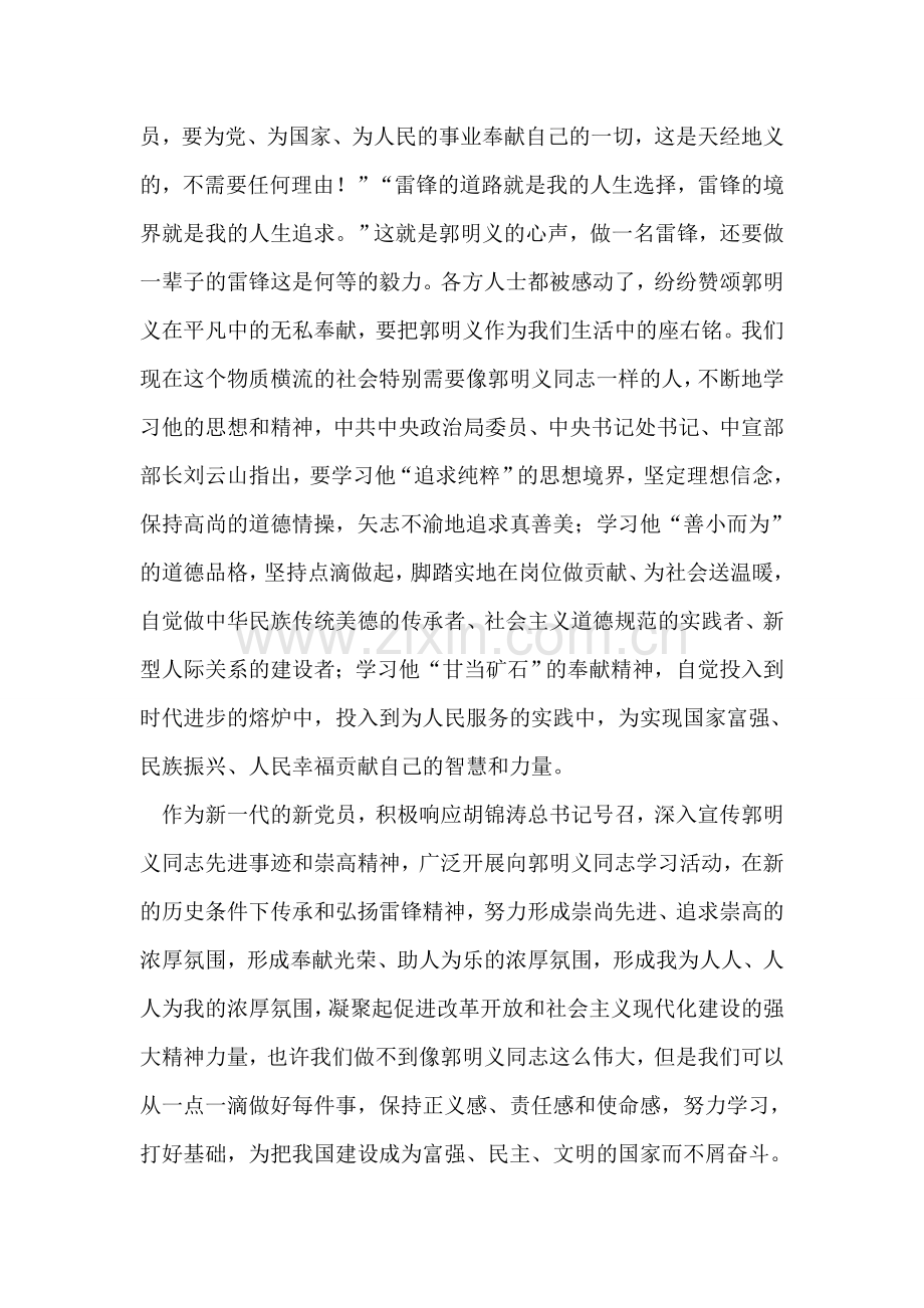 学习郭明义的雷锋精神思想汇报.doc_第2页