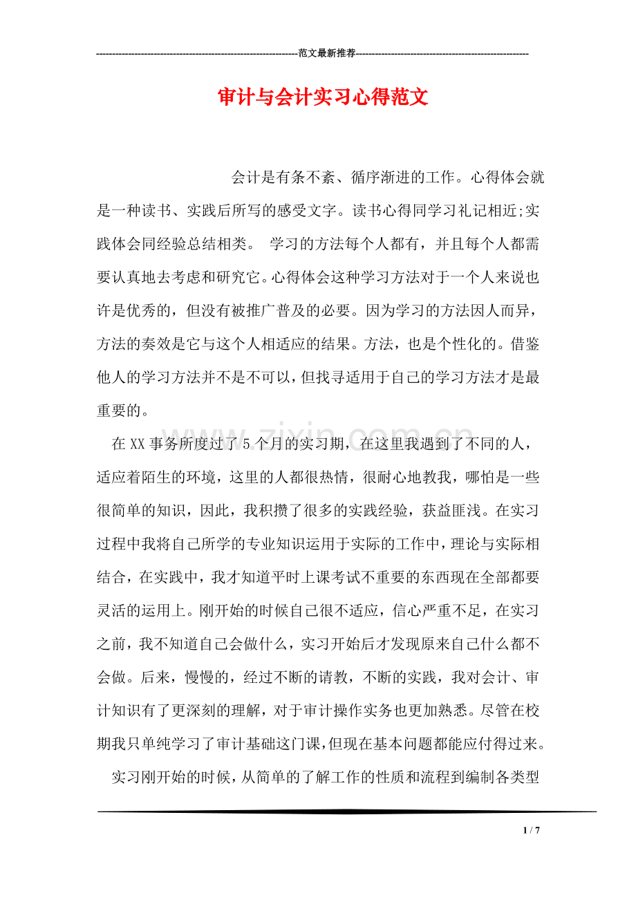 审计与会计实习心得范文.doc_第1页