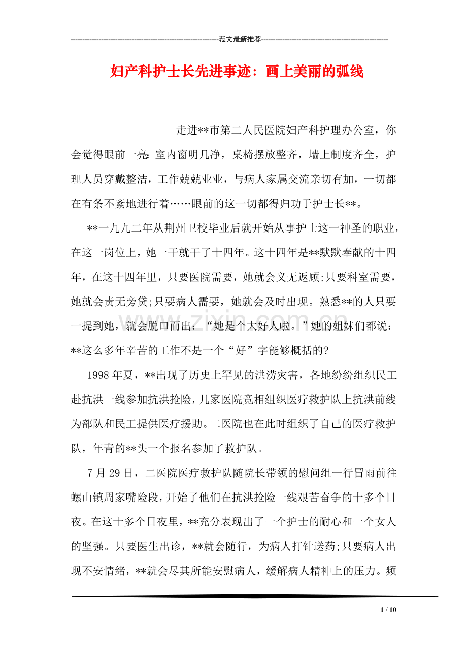 妇产科护士长先进事迹：画上美丽的弧线.doc_第1页