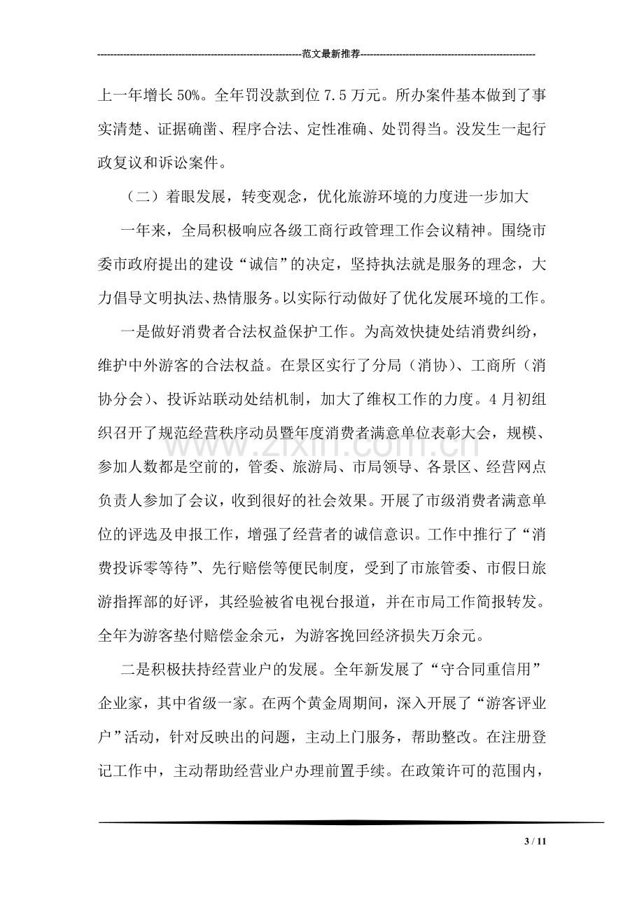 工商行政管理局工作总结.doc_第3页