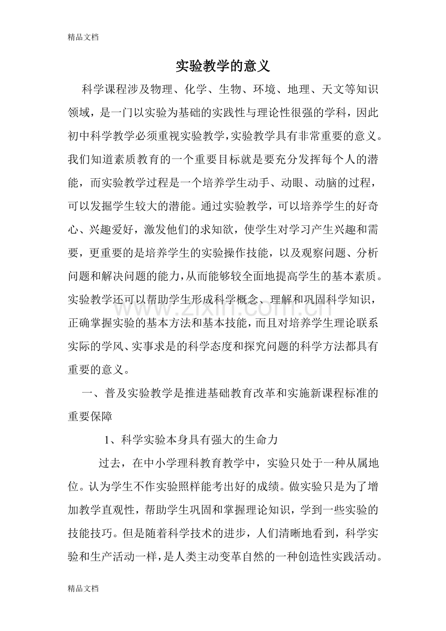 实验教学的意义学习资料.doc_第1页