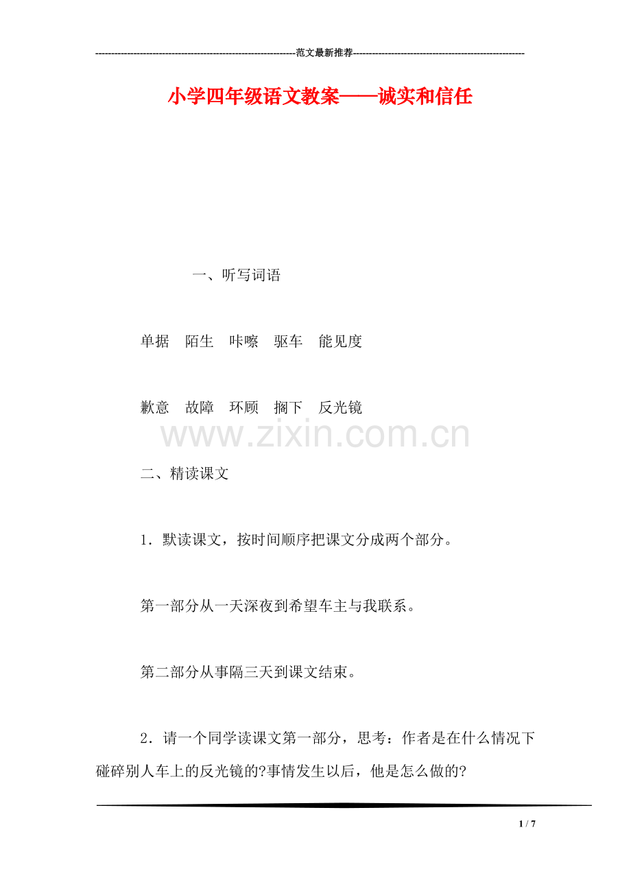 小学四年级语文教案——诚实和信任.doc_第1页