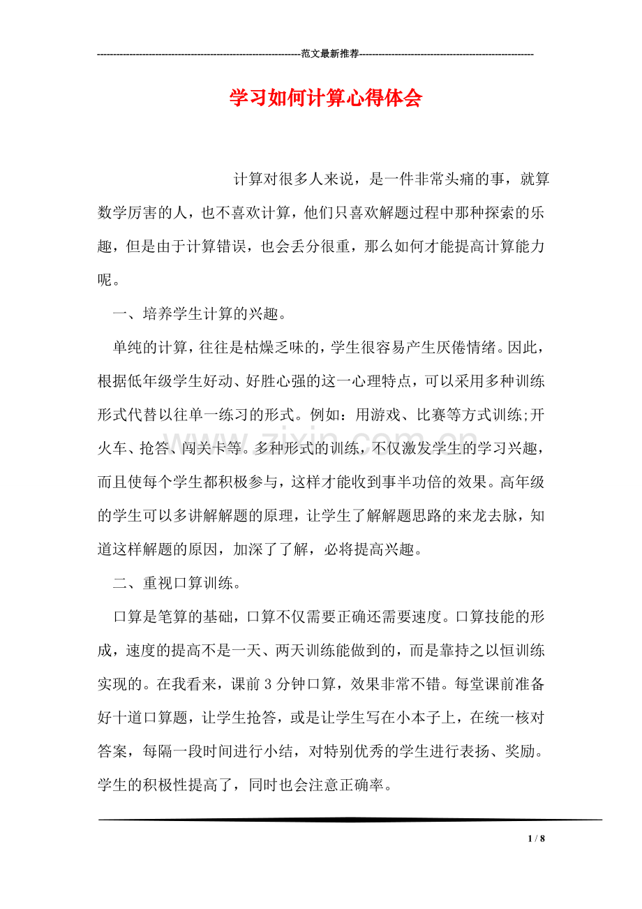 学习如何计算心得体会.doc_第1页